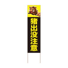 画像1: 立て看板 猪出没注意(選べる木枠サイズ)【直送商品】 (1)