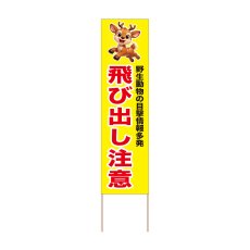 画像1: 立て看板 飛び出し注意 シカ(選べる木枠サイズ)【直送商品】 (1)