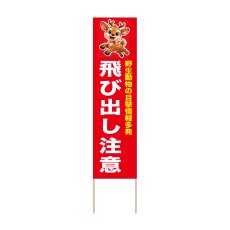 画像1: 立て看板 飛び出し注意 シカ(選べる木枠サイズ)【直送商品】 (1)