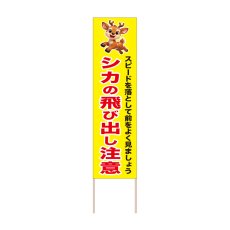 画像1: 立て看板 シカの飛び出し注意(選べる木枠サイズ)【直送商品】 (1)