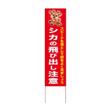 画像1: 立て看板 シカの飛び出し注意(選べる木枠サイズ)【直送商品】 (1)