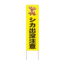 画像1: 立て看板 シカ出没注意(選べる木枠サイズ)【直送商品】 (1)