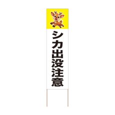 画像1: 立て看板 シカ出没注意(選べる木枠サイズ)【直送商品】 (1)