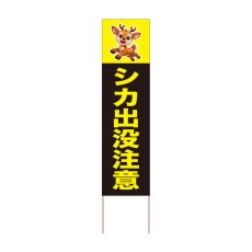 画像1: 立て看板 シカ出没注意(選べる木枠サイズ)【直送商品】 (1)