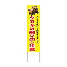 画像1: 立て看板 タヌキの飛び出し注意(選べる木枠サイズ)【直送商品】 (1)