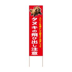 画像1: 立て看板 タヌキの飛び出し注意(選べる木枠サイズ)【直送商品】 (1)