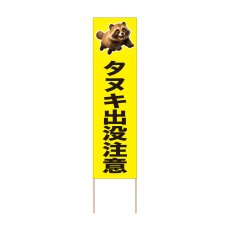 画像1: 立て看板 タヌキ出没注意(選べる木枠サイズ)【直送商品】 (1)
