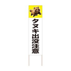 画像1: 立て看板 タヌキ出没注意(選べる木枠サイズ)【直送商品】 (1)
