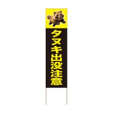 画像1: 立て看板 タヌキ出没注意(選べる木枠サイズ)【直送商品】 (1)
