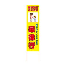 画像1: 立て看板 最徐行 保育園(選べる木枠サイズ)【直送商品】 (1)