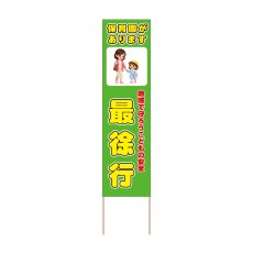 画像1: 立て看板 最徐行 保育園(選べる木枠サイズ)【直送商品】 (1)