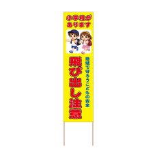 画像1: 立て看板 飛び出し注意 小学校(選べる木枠サイズ)【直送商品】 (1)