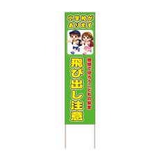 画像1: 立て看板 飛び出し注意 小学校(選べる木枠サイズ)【直送商品】 (1)