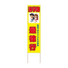 画像1: 立て看板 最徐行 通学路(選べる木枠サイズ)【直送商品】 (1)