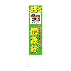 画像1: 立て看板 最徐行 通学路(選べる木枠サイズ)【直送商品】 (1)