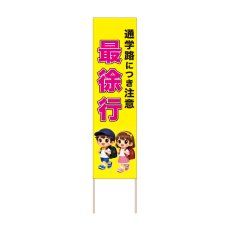 画像1: 立て看板 最徐行(選べる木枠サイズ)【直送商品】 (1)