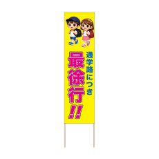 画像1: 立て看板 最徐行!!(選べる木枠サイズ)【直送商品】 (1)