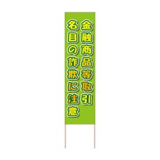 画像1: 立て看板 金融商品等取引名目の詐欺に注意(選べる木枠サイズ)【直送商品】 (1)