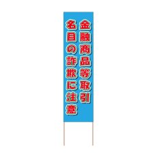 画像1: 立て看板 金融商品等取引名目の詐欺に注意(選べる木枠サイズ)【直送商品】 (1)