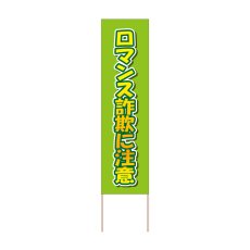 画像1: 立て看板 ロマンス詐欺に注意(選べる木枠サイズ)【直送商品】 (1)