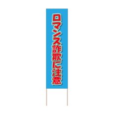 画像1: 立て看板 ロマンス詐欺に注意(選べる木枠サイズ)【直送商品】 (1)