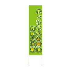 画像1: 立て看板 ギャンブル必勝法詐欺に注意(選べる木枠サイズ)【直送商品】 (1)