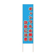 画像1: 立て看板 ギャンブル必勝法詐欺に注意(選べる木枠サイズ)【直送商品】 (1)