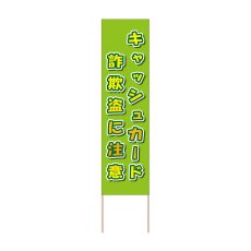 画像1: 立て看板 キャッシュカード詐欺盗に注意(選べる木枠サイズ)【直送商品】 (1)
