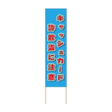 画像1: 立て看板 キャッシュカード詐欺盗に注意(選べる木枠サイズ)【直送商品】 (1)