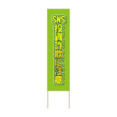 画像1: 立て看板 SNS投資詐欺に注意(選べる木枠サイズ)【直送商品】 (1)
