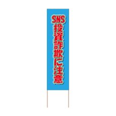 画像1: 立て看板 SNS投資詐欺に注意(選べる木枠サイズ)【直送商品】 (1)