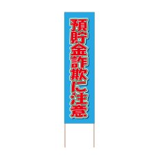 画像1: 立て看板 預貯金詐欺に注意(選べる木枠サイズ)【直送商品】 (1)