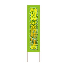 画像1: 立て看板 融資保証金詐欺に注意(選べる木枠サイズ)【直送商品】 (1)
