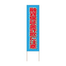 画像1: 立て看板 融資保証金詐欺に注意(選べる木枠サイズ)【直送商品】 (1)