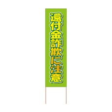 画像1: 立て看板 還付金詐欺に注意(選べる木枠サイズ)【直送商品】 (1)