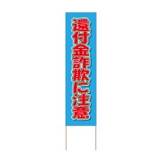 画像1: 立て看板 還付金詐欺に注意(選べる木枠サイズ)【直送商品】 (1)