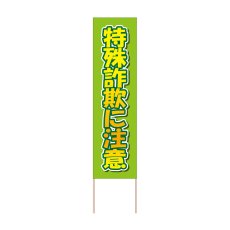 画像1: 立て看板 特殊詐欺に注意(選べる木枠サイズ)【直送商品】 (1)