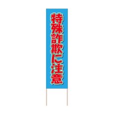 画像1: 立て看板 特殊詐欺に注意(選べる木枠サイズ)【直送商品】 (1)