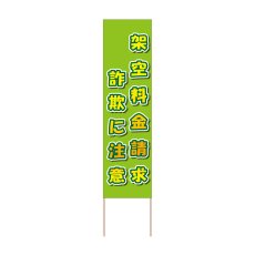 画像1: 立て看板 架空料金請求詐欺に注意(選べる木枠サイズ)【直送商品】 (1)