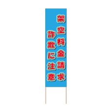画像1: 立て看板 架空料金請求詐欺に注意(選べる木枠サイズ)【直送商品】 (1)
