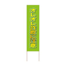 画像1: 立て看板 オレオレ詐欺に注意(選べる木枠サイズ)【直送商品】 (1)