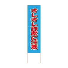 画像1: 立て看板 オレオレ詐欺に注意(選べる木枠サイズ)【直送商品】 (1)