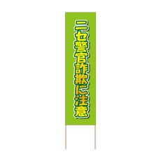 画像1: 立て看板 ニセ警官詐欺に注意(選べる木枠サイズ)【直送商品】 (1)