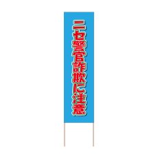 画像1: 立て看板 ニセ警官詐欺に注意(選べる木枠サイズ)【直送商品】 (1)