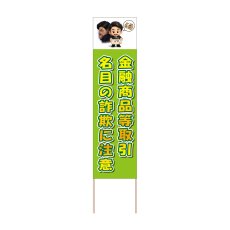 画像1: 立て看板 金融商品等取引名目の詐欺に注意(選べる木枠サイズ)【直送商品】 (1)