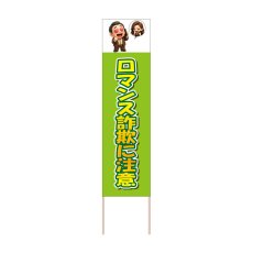 画像1: 立て看板 ロマンス詐欺に注意(選べる木枠サイズ)【直送商品】 (1)