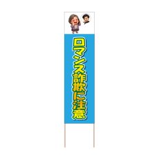 画像1: 立て看板 ロマンス詐欺に注意(選べる木枠サイズ)【直送商品】 (1)