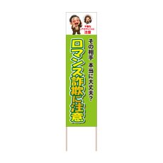 画像1: 立て看板 ロマンス詐欺に注意(選べる木枠サイズ)【直送商品】 (1)