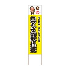 画像1: 立て看板 ロマンス詐欺に注意(選べる木枠サイズ)【直送商品】 (1)