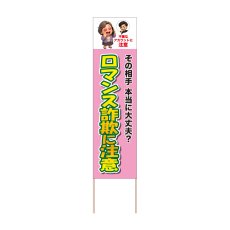 画像1: 立て看板 ロマンス詐欺に注意(選べる木枠サイズ)【直送商品】 (1)